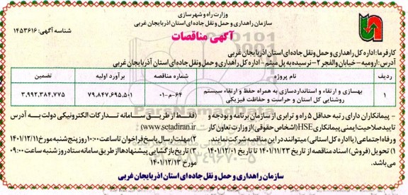 مناقصه بهسازی و ارتقاء و استانداردسازی به همراه حفظ و ارتقاء سیستم روشنایی