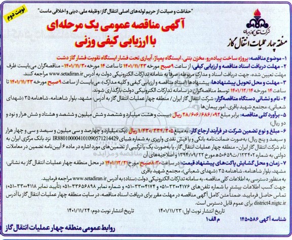 مناقصه پروژه ساخت پیاده رو، مخزن بتنی، ایستگاه پمپاژ، آبیاری تحت فشار ایستگاه تقویت فشار گاز دشت- نوبت دوم 
