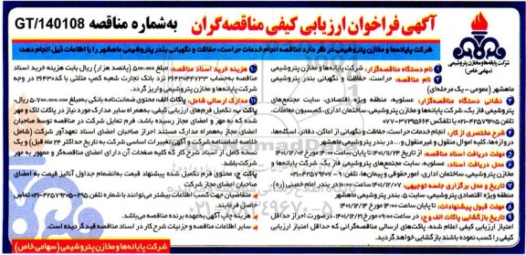 مناقصه حراست ، حفاظت و نگهبانی بندر پتروشیمی 