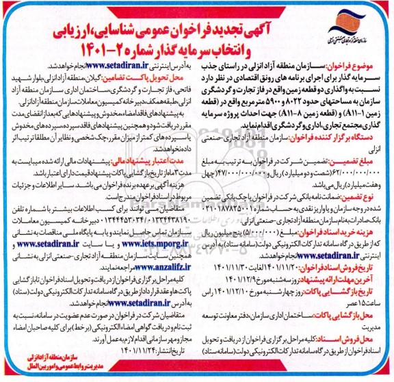 تجدید مناقصه و مزایده فراخوان عمومی شناسایی، ارزیابی و انتخاب سرمایه گذار