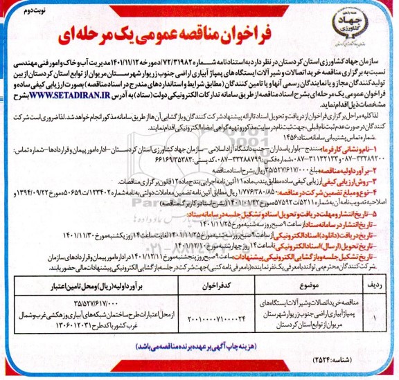 مناقصه خرید اتصالات و شیرآلات ایستگاههای پمپاژ آبیاری ...نوبت دوم 