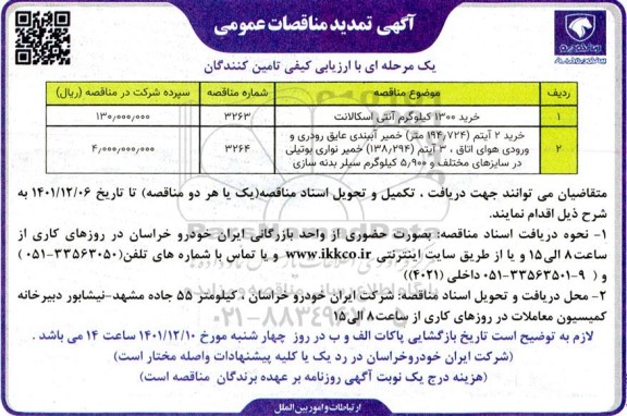 مناقصه خرید 1300 کیلوگرم آنتی اسکالانت... تمدید 