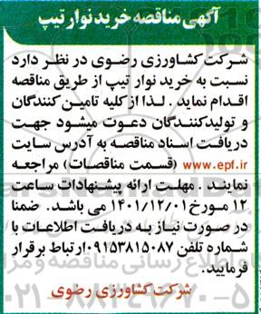 مناقصه خرید نوار تیپ 
