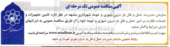 مناقصه تامین تجهیزات و خدمات نظارت بر امور حمل و نقل 