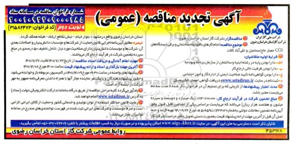 تجدید مناقصه انجام کارهای باقیمانده ساختمانی و برقی ایستگاه CGS حصار ...- نوبت دوم 
