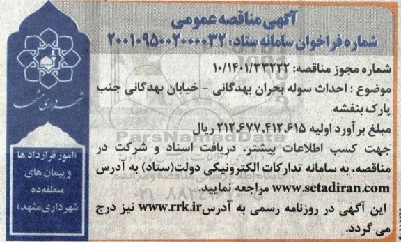 مناقصه احداث سوله بحران 