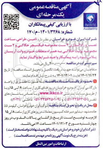 مناقصه و ارزیابی کیفی پیمانکاران جهت تامین، طراحی،ساخت و نصب و راه اندازی 2 ست مجموعه فیکسچر حکاکی...