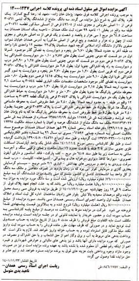 مزایده فروش سه دانگ مشاع از ششدانگ پلاک ثبتی 30561 فرعی از 10 اصلی