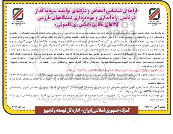 فراخوان شناسایی اشخاص و شرکتهای توانمند سرمایه گذار در زمینه تامین، راه اندازی و بهره برداری دستگاههای بازرسی