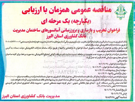 فراخوان مناقصه تخریب و بازسازی و بروزرسانی آسانسورهای ساختمان مدیریت 