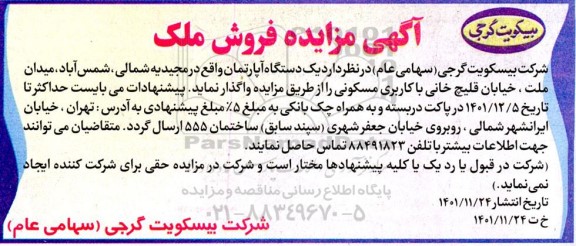 مزایده واگذاری یک دستگاه آپارتمان