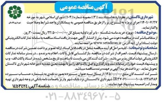 مناقصه عمومی پروژه خرید ماسه شکسته 