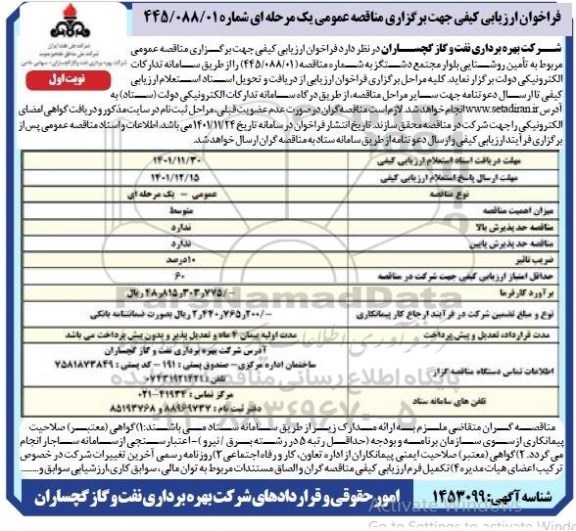 فراخوان ارزیابی کیفی مناقصه مربوط به تامین روشنایی بلوار