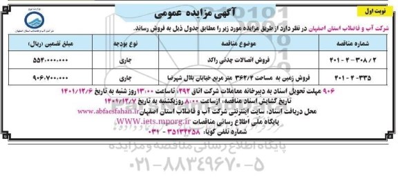مزایده فروش اتصالات چدنی راکد...