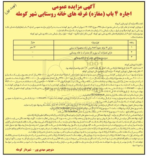 مزایده اجاره 4 باب غرفه (مغازه) غرفه های خانه روستایی