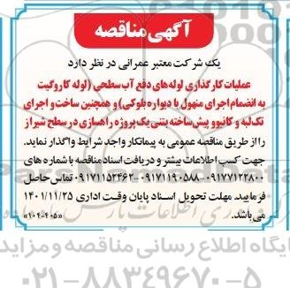 مناقصه عملیات کارگزاری لوله های دفع آب سطحی 