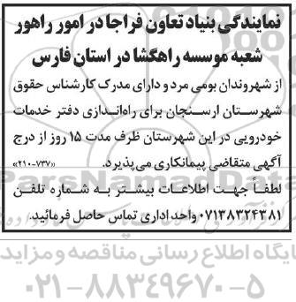 آگهی متقاضی پیمانکاری راه اندازی دفتر خدمات خودرویی 