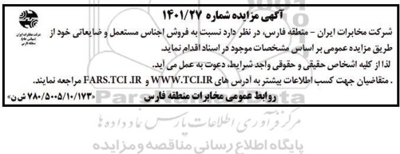 مزایده فروش اجناس مستعمل و ضایعاتی