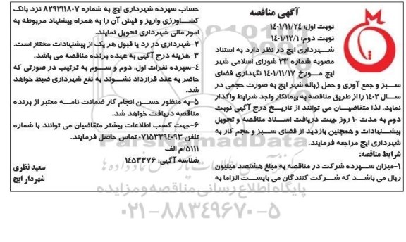 مناقصه نگهداری فضای سبز و جمع آوری و حمل زباله شهر  