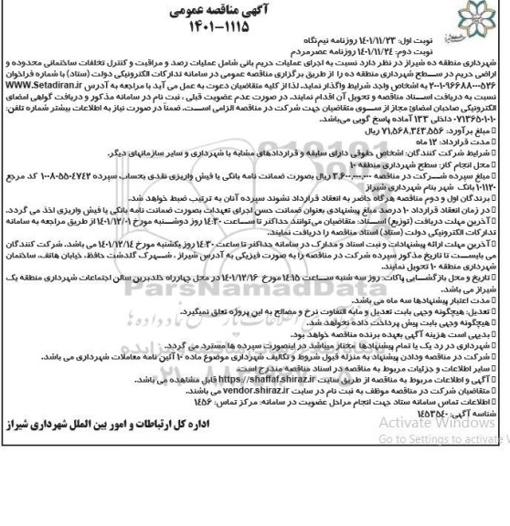 مناقصه اجرای عملیات حریم بانی شامل عملیات رصد و مراقبت و کنترل تخلفات ساختمانی محدوده و اراضی  نوبت دوم