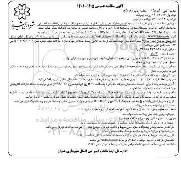 مناقصه اجرای عملیات حریم بانی شامل عملیات رصد و مراقبت و کنترل تخلفات ساختمانی محدوده و اراضی 