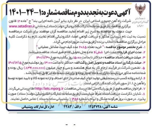 آگهی تجدید دوم مناقصه خرید تعداد 2085 عدد کیف جهت مشاغل عملیاتی