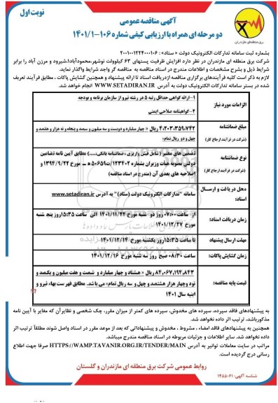 مناقصه افزایش ظرفیت پستهای 63 کیلوولت ....