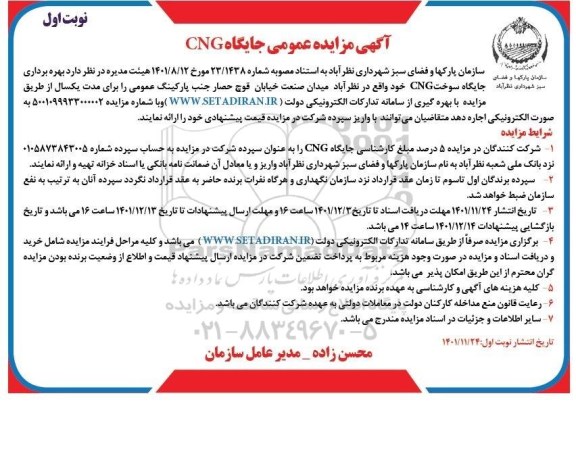مزایده بهره برداری جایگاه سوخت CNG 