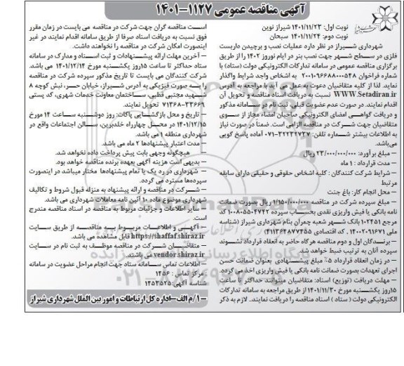 مناقصه عملیات نصب و برچیدن داربست فلزی در سطح شهر - نوبت دوم 