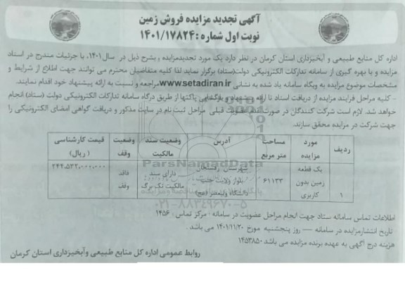 تجدید مزایده فروش یک قطعه زمین بدون کاربری