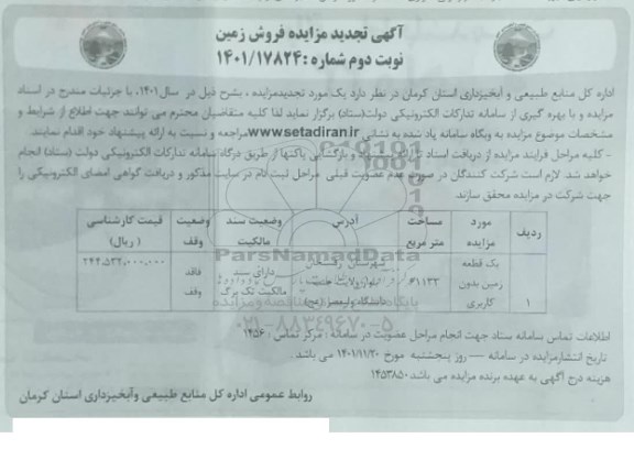 تجدید مزایده فروش یک قطعه زمین بدون کاربری- نوبت دوم