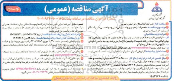 مناقصه خدمات راهبری پشتیبانی فنی و مهندسی شرکت گاز ... - نوبت دوم