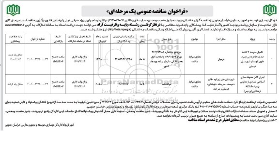 فراخوان مناقصه تکمیل مدرسه 6 کلاسه...