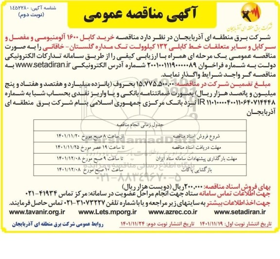 مناقصه  خرید کابل 1600 آلومینیومی و مفصل و سرکابل- نوبت دوم 