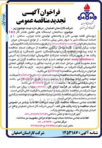 تجدید فراخوان مناقصه ساختمان ایستگاههای تقلیل فشار گاز T.B.S ...