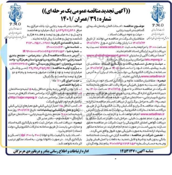 آگهی تجدید مناقصه احداث المان یادمان شهدای گمنام