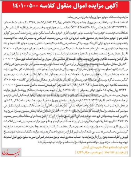 آگهی مزایده  یک دستگاه اتومبیل سواری پراید 
