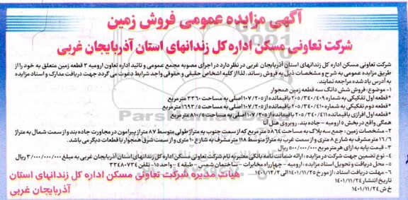 مزایده فروش 3 قطعه زمین 