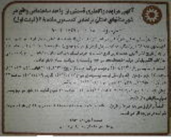 مزایده واگذاری قسمتی از واحد ساختمانی 