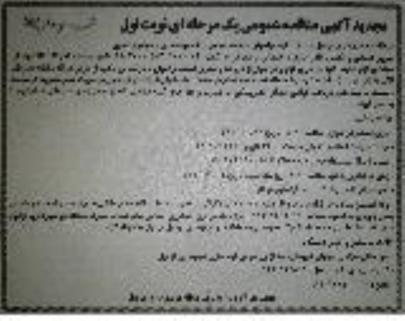 مناقصه عمومی تامین نیروی انسانی و تکمیل کادر اداری و خدماتی و عمرانی 