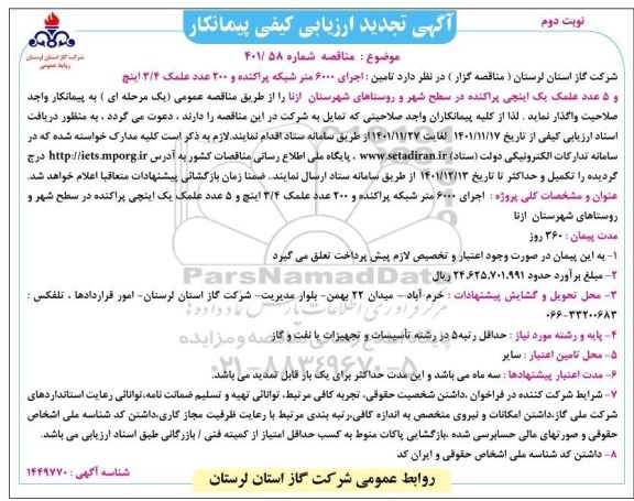 تجدید ارزیابی کیفی پیمانکار تامین اجرای 6000 متر شبکه پراکنده و 200 عدد علمک ... ـ نوبت دوم