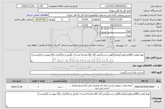 استعلام تهیه هشت/8قلم لوازم آزمایشگاهی و سرگرمی (کد کالا مشابه است+ تکمیل و بارگذاری برگه پیوست الزامیست)