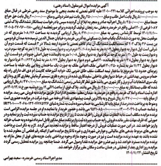 مزایده ششدانگ پلاک ثبتی 1087 فرعی از 40 اصلی