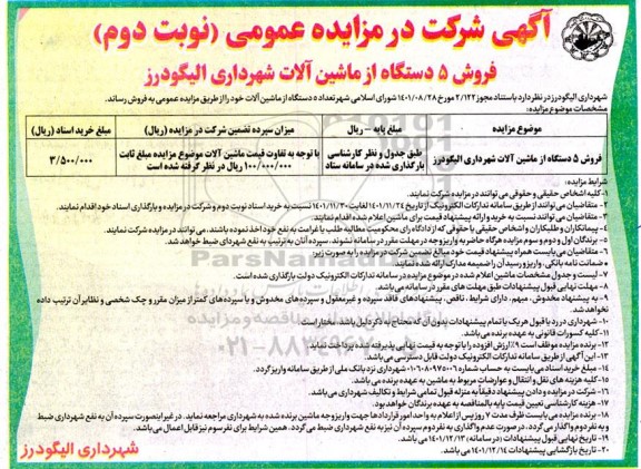 مزایده عمومی فروش 5 دستگاه از ماشین آلات شهرداری نوبت دوم