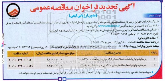 تجدید مناقصه خرید لوله و لوازم انشعاب فاضلاب سایز 125 میلیمتر...نوبت دوم 