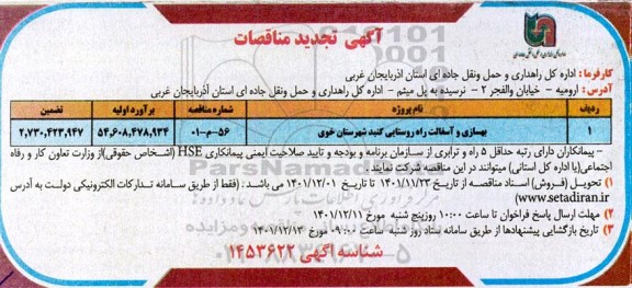 تجدید مناقصه بهسازی و آسفالت راه روستایی 