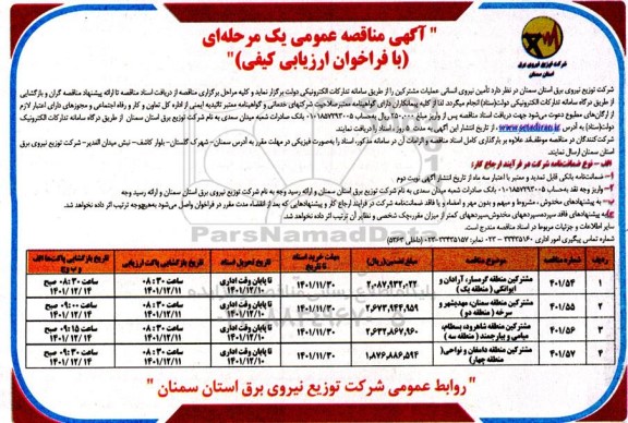مناقصه تامین نیروی انسانی عملیات مشترکین