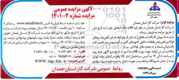 مزایده فروش اقلام مازاد اسقاطی (شامل انواع لوله های آهنی، شیرهای فولادی، آهن، چدن و...)