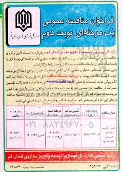 مناقصه تکمیل تخریب بازسازی هنرستان نوبت دوم 
