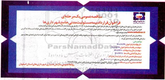 فراخوان قرارداد بیمه مسئولیت مدنی جامع شهرداری ها